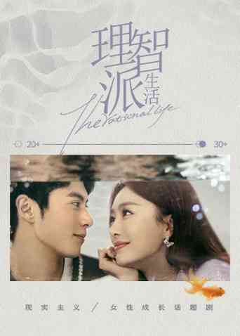 《理智派生活下饭版》免费在线播放｜剧情.爱情·大陆
