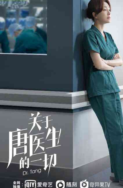 《关于唐医生的一切》免费在线播放｜剧情·中国大陆  第1张