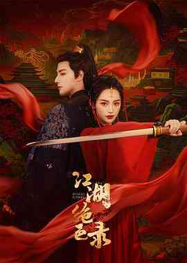 《江湖绝色录》免费在线播放｜爱情,武侠·中国大陆  第1张