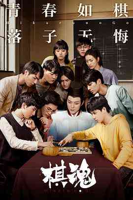 《棋魂》免费在线播放｜剧情,奇幻,运动·中国大陆  第1张