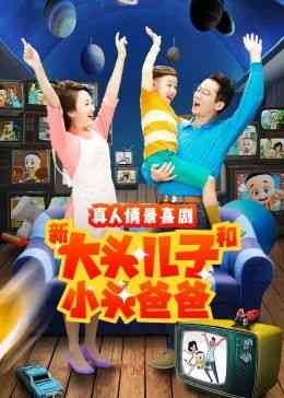 《新大头儿子和小头爸爸 第二季》免费在线播放｜喜剧,家庭,儿童·中国大陆  第1张