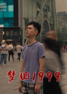 《梦回1999》免费在线播放｜内地,国产·中国大陆  第1张