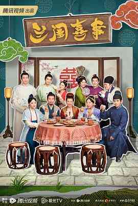 《兰闺喜事》免费在线播放｜喜剧,古装·中国大陆  第1张