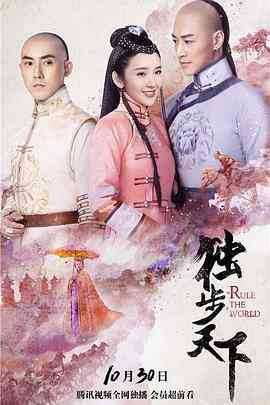 《独步天下》免费在线播放｜爱情,古装·中国大陆