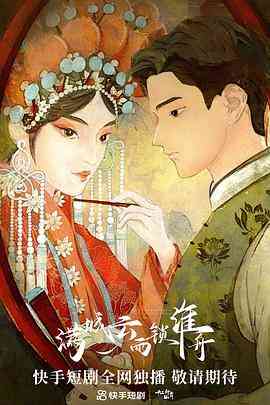 《满城云雨锁淮舟》免费在线播放｜短片·中国大陆