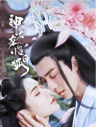 《神君家的小白狐》免费在线播放｜爱情.古装·中国大陆