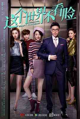 《这个世界不看脸》免费在线播放｜内地,国产·中国大陆