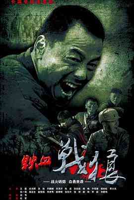 《铁血战狼》免费在线播放｜剧情·中国大陆  第1张