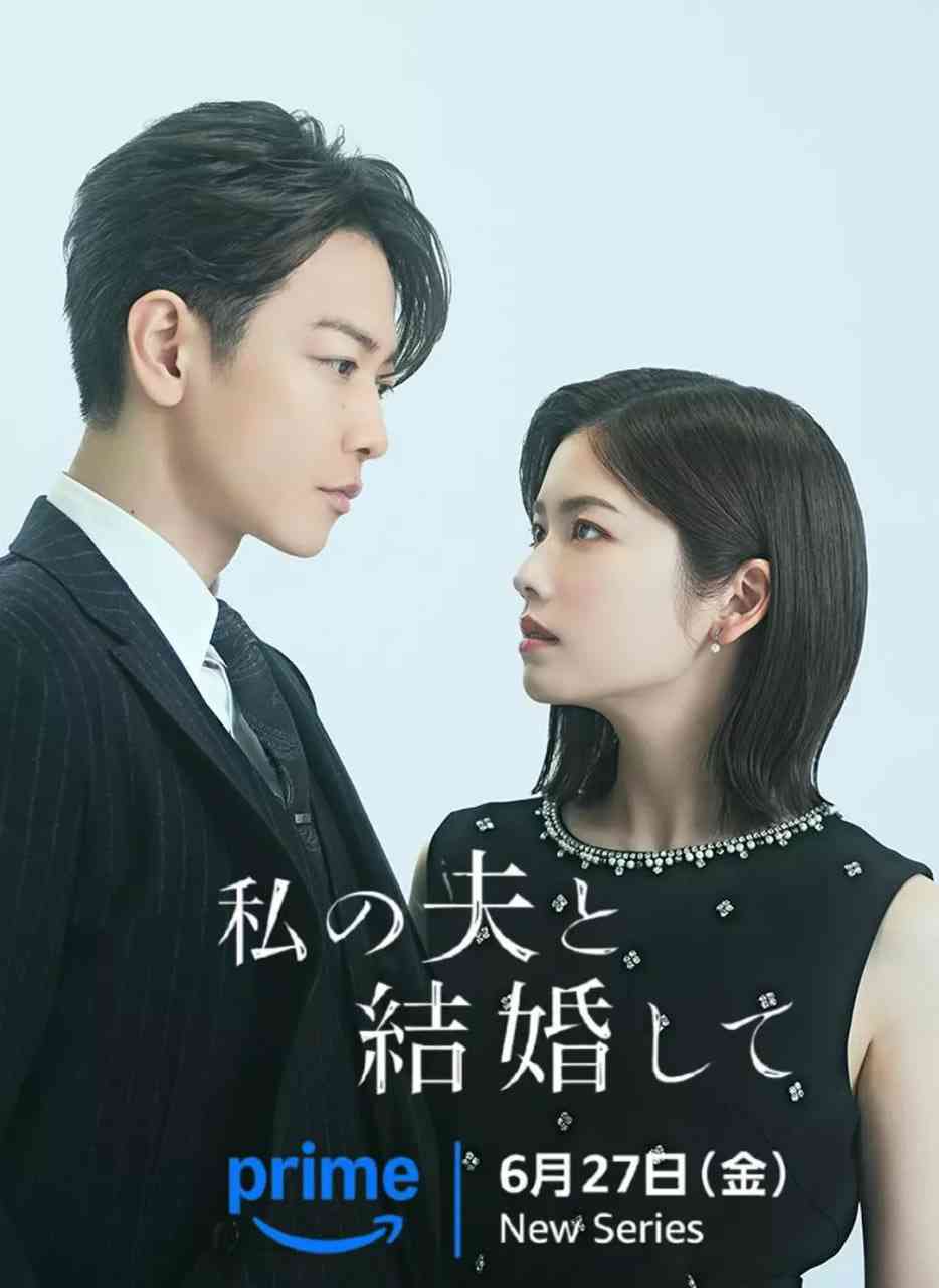 《请和我的老公结婚》免费在线播放｜爱情,悬疑·日本