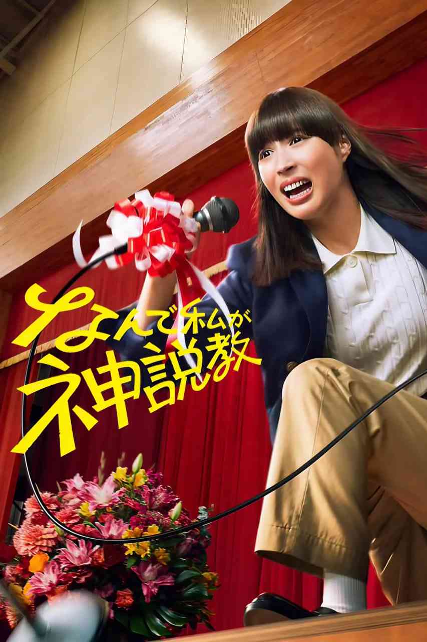 《为什么是我来神说教》免费在线播放｜剧情·日本  第1张