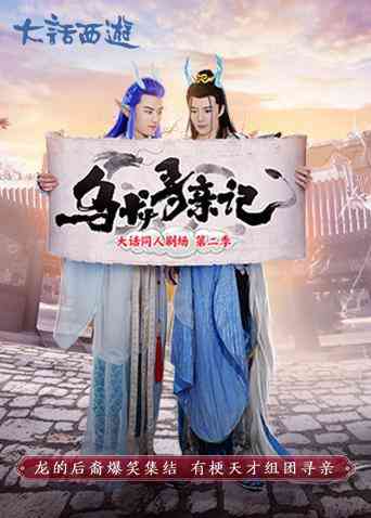 《乌龙寻亲记》免费在线播放｜内地,国产·大陆  第1张