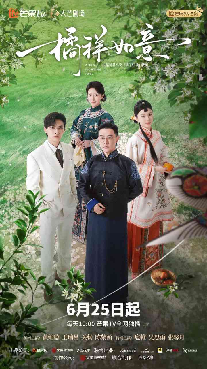 《橘祥如意》免费在线播放｜剧情,爱情·中国大陆  第1张