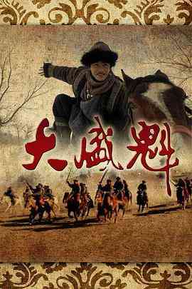 《大盛魁》免费在线播放｜剧情,爱情,传记,历史,古装·中国大  第1张