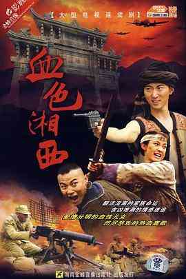 《血色湘西》免费在线播放｜剧情·中国大陆  第1张