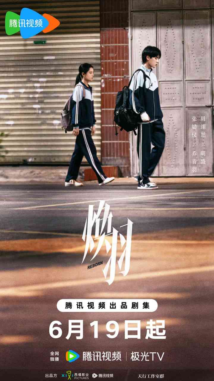 《焕羽》免费在线播放｜剧情,爱情,悬疑·中国大陆  第1张