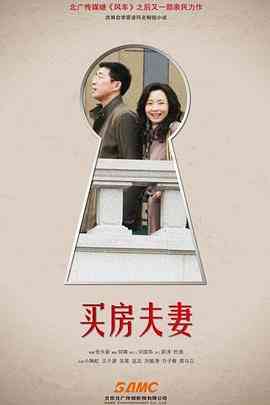 《买房夫妻》免费在线播放｜家庭·中国大陆  第1张