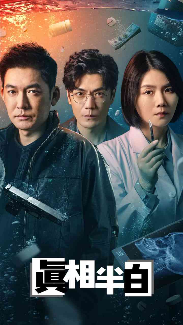 《真相半白》免费在线播放｜剧情,悬疑,犯罪·中国大陆  第1张