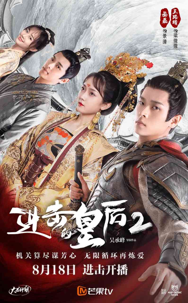 《进击的皇后2》免费在线播放｜爱情,短片,古装·中国大陆  第1张