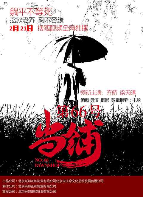 《第66号当铺》免费在线播放｜悬疑,剧情,奇幻,内地剧,国产·中国  第1张