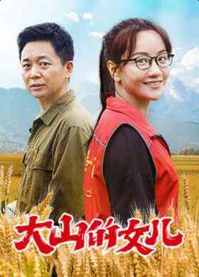 《大山的女儿》免费在线播放｜剧情,内地,国产·中国大陆  第1张