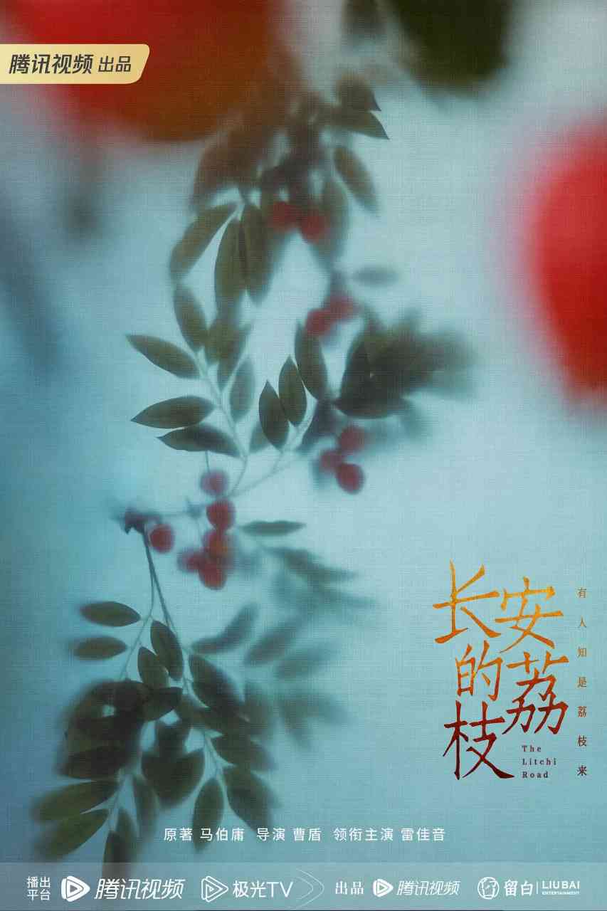 《长安的荔枝》免费在线播放｜剧情,古装·中国大陆  第1张