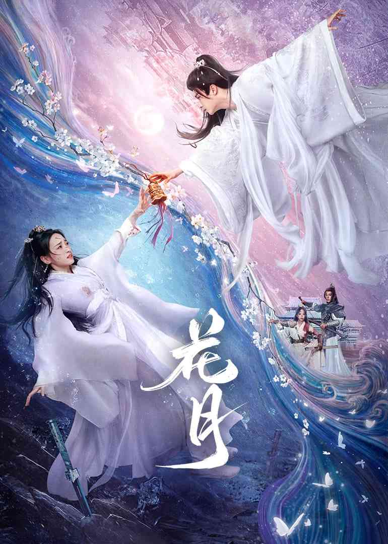 《花月》免费在线播放｜剧情·中国大陆  第1张
