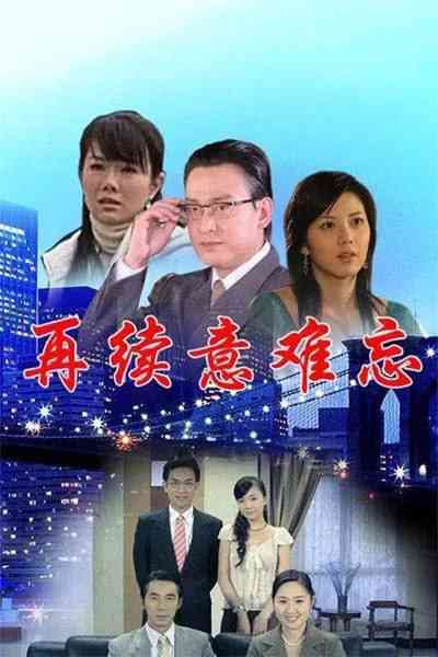 《再续意难忘 第五季》免费在线播放｜剧情,爱情·中国台湾  第1张