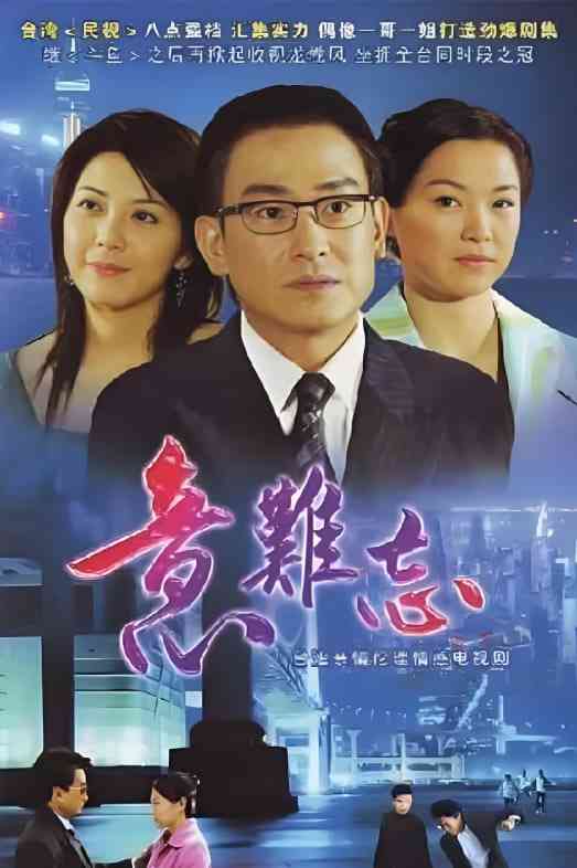 《意难忘 第五季》免费在线播放｜剧情,爱情·中国台湾  第1张