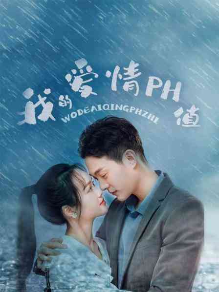 《我的爱情PH值》免费在线播放｜内地剧,国产·大陆  第1张