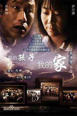 《我的孩子我的家》免费在线播放｜家庭·中国大陆  第1张