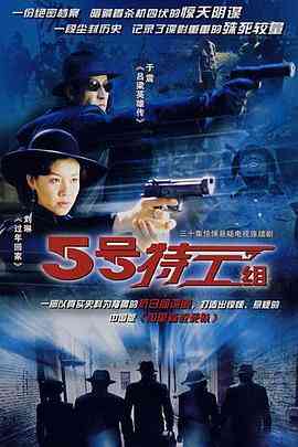 《五号特工组》免费在线播放｜剧情·中国大陆  第1张