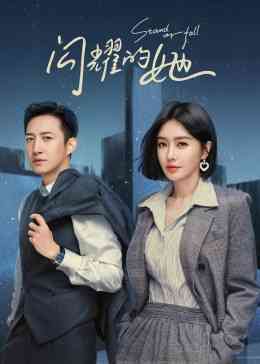 《闪耀的她》免费在线播放｜都市,女性,情感·中国大陆  第1张