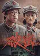 《破密》免费在线播放｜剧情,历史,战争·中国大陆  第1张