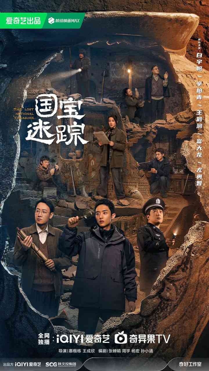 《护宝寻踪》免费在线播放｜剧情·中国大陆