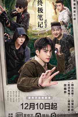 《终极笔记》免费在线播放｜剧情,奇幻,冒险·中国大陆  第1张