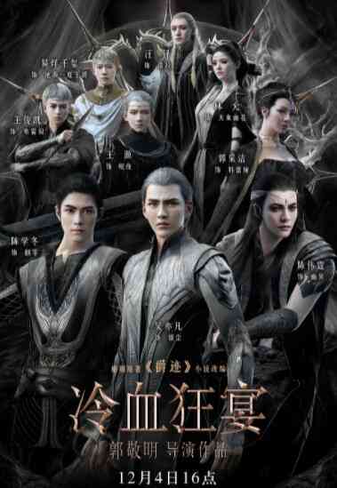 《冷血狂宴》免费在线播放｜动画·中国大陆