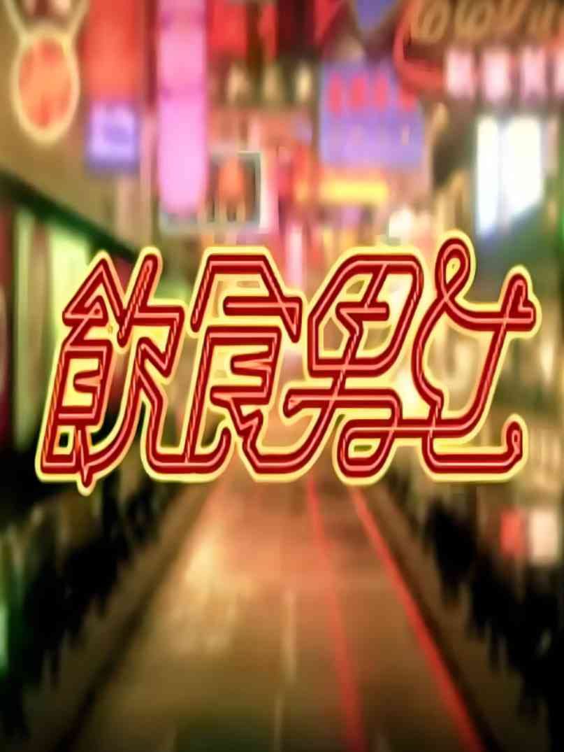 《饮食男女》免费在线播放｜纪录片·中国香港,中国台湾