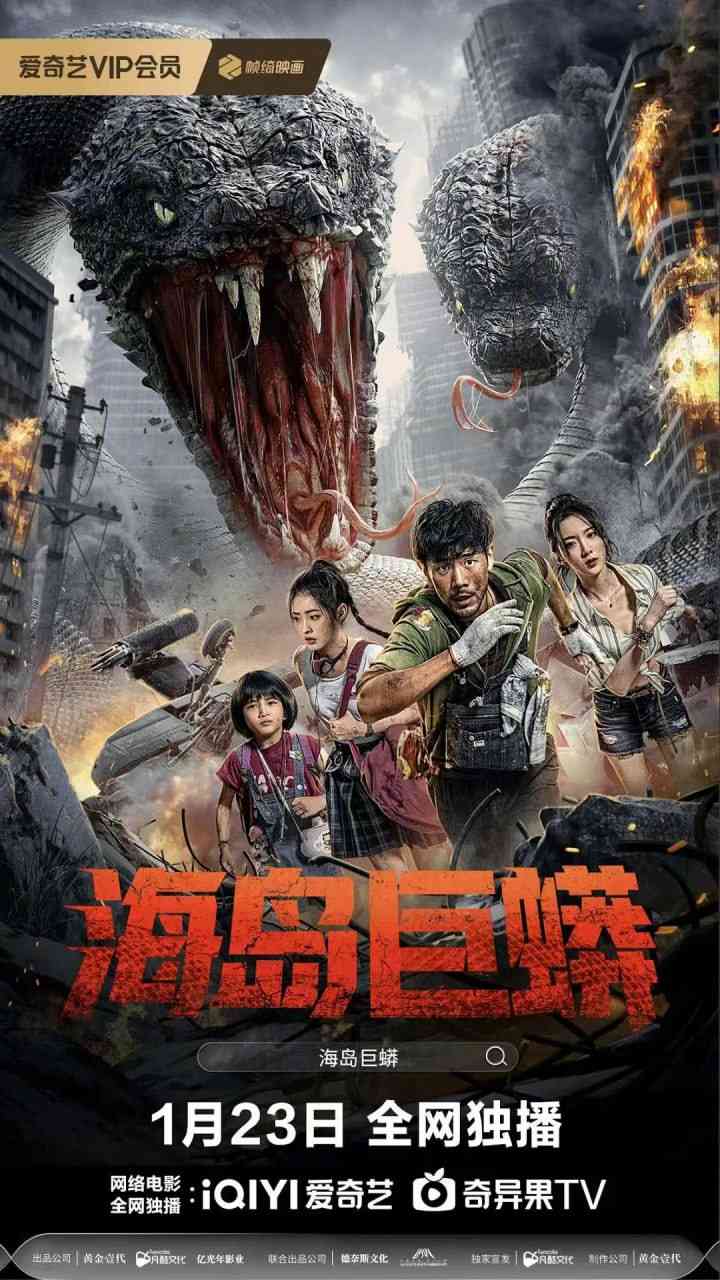 《海岛巨蟒》免费在线播放｜科幻,冒险,灾难·中国大陆