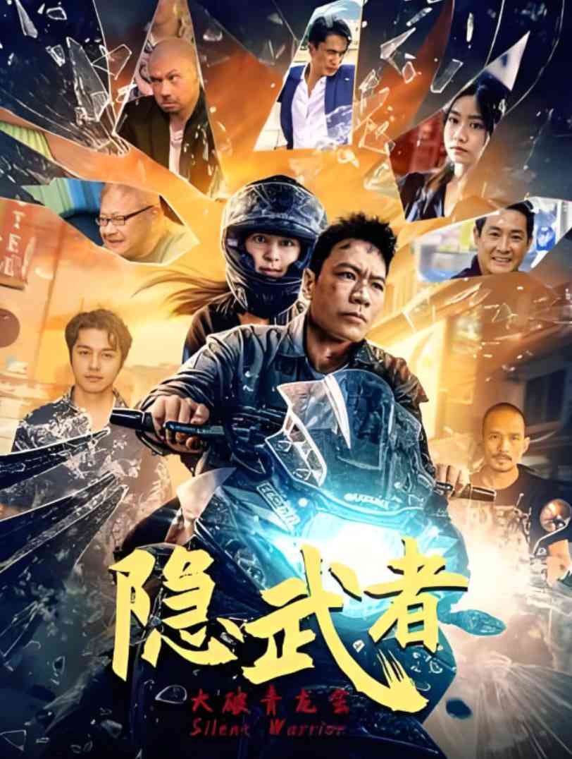 《隐武者：大破青龙会》免费在线播放｜动作,冒险·中国大陆