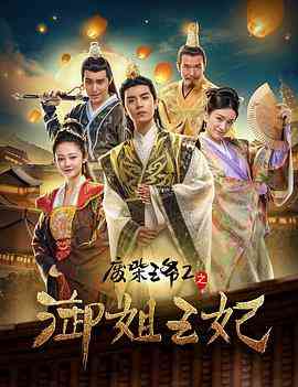 《废柴王爷2之御姐王妃》免费在线播放｜喜剧·中国大陆