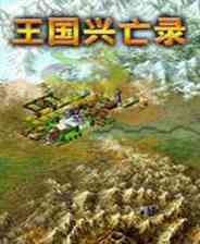 ​王国兴亡录（KOEI 2006）下载｜策略与角色扮演结合