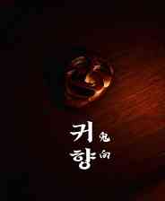 《鬼向》灵光乍现｜冒险解谜