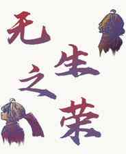 《无生之荣》demo免费下载｜成长冒险｜角色扮演