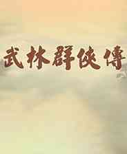 《武林群侠传》成长冒险｜角色扮演