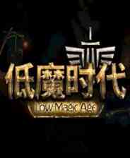 《低魔时代》免安装｜火力压制｜射击动作