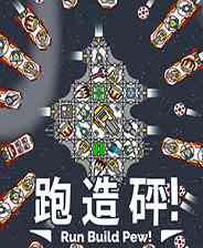 《奔跑吧，建设者！》免安装｜重复挑战｜动作Roguelike