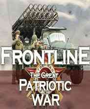 《前线：伟大的卫国战争》免安装｜免费下载｜单机游戏