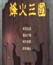 《烽火三国3》免安装｜火力压制｜射击动作