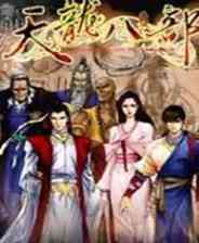 《天龙八部之六脉神剑》免安装｜成长冒险｜角色扮演