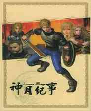 《神月纪事》成长冒险｜角色扮演